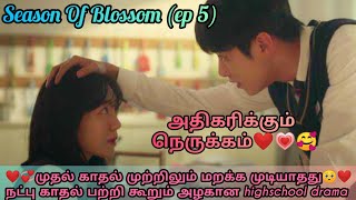 Season Of Blossom (ep 5) Tamil explanation #kdramatamilexplanation #schoollife