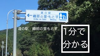 道の駅　織部の里もとす　車中泊　岐阜県　本巣市　1分で分かる　お風呂　温泉　買い物　野宿　無料キャンプ場　#211