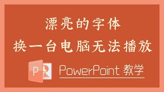 PPT 教学 - 漂亮的字体换一台电脑无法播放