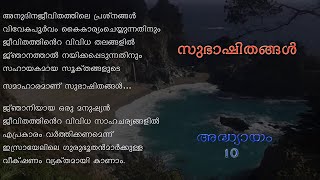 സുഭാഷിതങ്ങൾ - Proverbs 10