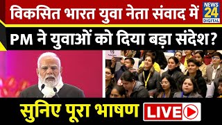 PM Modi Speech: विकसित भारत युवा नेता संवाद में PM ने युवाओं को दिया बड़ा संदेश |  सुनिए भाषण Live