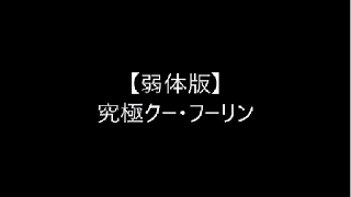 【エレスト】マジックハンドの使い道...【究極クー・フーリン】