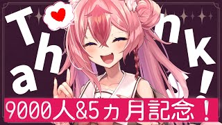 【５か月＆9000人記念】まだ１か月も経ってないような気がしない？💜（雑談／etc.）【新人Vtuber／花代乃メノラ】