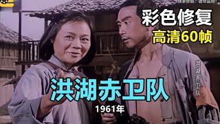 高清彩色修复：1961年《洪湖赤卫队》王玉珍主演【1080P，60fps】