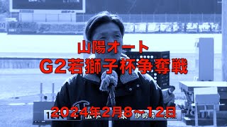 今節最年長44歳で優出の快挙!　スポニチ創刊75周年記念G2第34回若獅子杯争奪戦(2024年2月8〜12日　山陽オート)