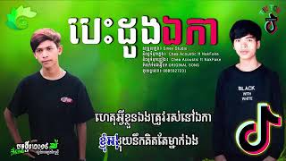 បេះដូងឯកា ភ្លេងសុទ្ធ - Besdong Eka - Nak Fake ft. ChEa Acoustic karaoke