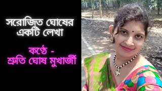 সরোজিত ঘোষ রচিত একটি লেখা | কন্ঠে - শ্রুতি ঘোষ মুখার্জী |