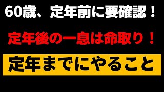 【老後】60歳、定年前に要確認！定年後の一息は命取り！定年までにやっておきたいキャリアづくり！