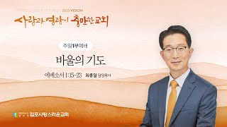 250119 김포사랑스러운교회 주일 1부 예배(엡 1:15~23)