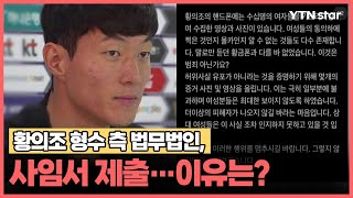 황의조 형수 측 법무법인, 사임서 제출...이유는? / YTN star