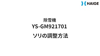 YS-GM921701　ソリの調整方法