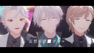 【にじさんじMMD】妄想疾患■ガール【甲斐田晴/叶/葛葉】