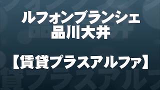 ルフォンブランシェ品川大井を〇円以上？安く契約できる動画です。