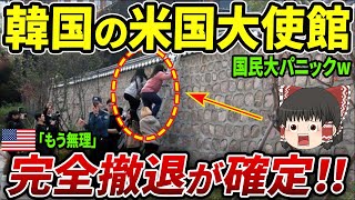 【海外の反応】K国に嫌気がさしたアメリカ大使館が撤退発表！！K国民大パニックで大焦りw