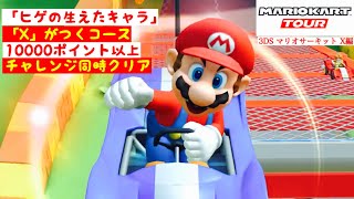 【マリオカートツアー】「ヒゲの生えたキャラ」\u0026「X」のつくコースで10000ポイント以上とるチャレンジ同時攻略【アイスツアー/ゴールドチャレンジ】