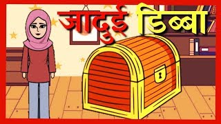 जादुई डिब्बा | Jadui Dibba | Hindi Stories for Kid |Creation - Hindi Prose