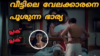 വീട്ടിലെ വേലക്കാരനെ പൂശുന്ന ഭാര്യ Kachra ullu malayalam explanation.