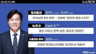 [뉴스레터K] 풀영상 - 탄핵심판 8차 변론... 조태용 “홍장원 메모 4가지”  + '대장동 돈 수수' 박영수 징역 7년 법정구속 外ㅣKBS 250213 방송