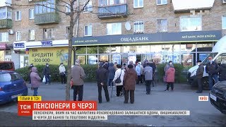 Пенсіонери штурмують банки та пошту, аби сплатити комуналку і отримати доплату