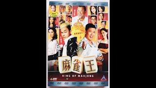 Opening to King Of Mahjong (麻雀王) 2015 Malaysia DVD