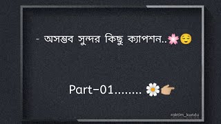 অসম্ভব সুন্দর কিছু ক্যাপশন...............🖤😇#viralvideo #love