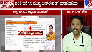 ರತ್ನಾ ವಿರುದ್ಧ 3ನೇ ಬಾರಿ ಅಫಿಡವಿಟ್ ಸಲ್ಲಿಕೆ ಆರೋಪ | Objections to nomination filed by Ratna Mamani  #TV9A