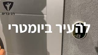 איך להעיר את המנעול הביומטרי לדלת מבית רב-בריח - סרטוני הדרכה ותפעול למוצרי נעילה רב-בריח