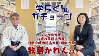 学長くんガチョーン　ゲスト： 牧島かれんさん