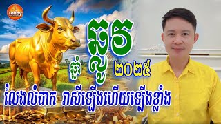 ឆ្នាំ ឆ្លូវ លែងលំបាកហើយ ជួបតែហេង ក្នុងឆ្នាំ ២០២៥ | លោកគ្រូ មហាជុំ | Today Khmer Horoscope