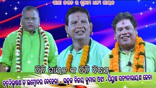 ତିନି ଗାୟକ ଙ୍କ ତିନି ବିଷୟ ସହିତ ତିନି ମଞ୍ଚ //lambodar behera-bijay ojha-satya jena-odia pala