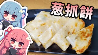 【外国料理祭】台湾夜市『葱抓餅』を食べてみよう！