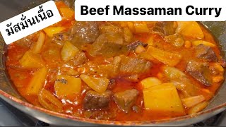 แกงมัสมั่นเนื้อสูตรโบราณ เนื้อนุ่มๆ อร่อย น้ำแกงหอม รสชาติเข้มข้น Thai Beef Massaman Curry