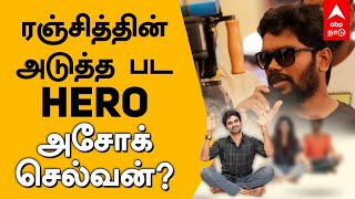 ரஞ்சித்தின் அடுத்த படத்தில் ஹீரோ யார் தெரியுமா? Director Pa Ranjith Next movie update | Ashok selvan