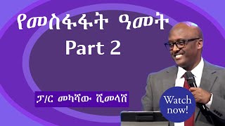 የመስፋፋት ዓመት - Part 2| በፓ/ር መካሻው ሺመላሽ | Sunday Morning Sermon