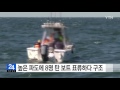 높은 파도에 8명 탄 보트 표류하다 구조 ytn yes top news