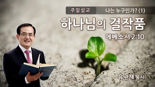 유관재목사, ‘나는 누구인가?1-하나님의 걸작품’, 성광침례교회