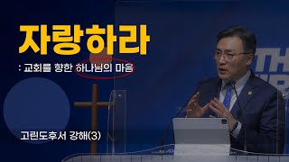 23.02.26 순천한소망교회 주일 온라인예배(2부, 현대예배) - 교회를 향한 하나님의 마음 ③ : 자랑하라