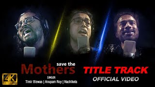 Save The Mothers | Title Track | Timir Biswas | Anupam Roy | Nachiketa |  Latest Bengali Song 2022