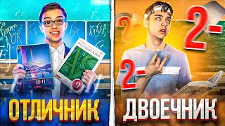 ОТЛИЧНИК VS ДВОЕЧНИК | Берт