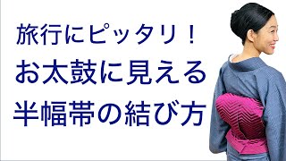 秋の旅行シーズンにピッタリ！【半幅帯のお太鼓結びの結び方】