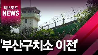 [부산]'부산구치소 이전'/티브로드