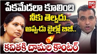 MP Chamala Kiran Kumar Reddy COUNTER To MLC Kavitha :  నీకు తెల్వదు.. అప్పుడు జైల్లో బిజీ.. | BIG TV