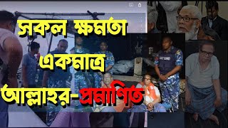 সকল ক্ষমতা শুধুমাত্র আল্লাহর