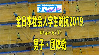 すごプレスペシャル　ソフトテニス　全日本社会人学生対抗2019　PART１　男子　対抗戦