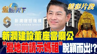 新潤建設董座當廟公 \