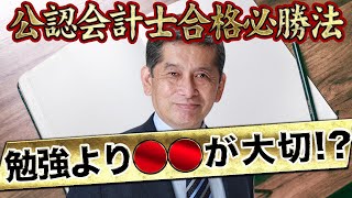 公認会計士試験では勉強よりも大切なことがあった。