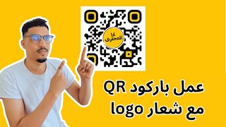 إنشاء باركود خاص بك QR Code