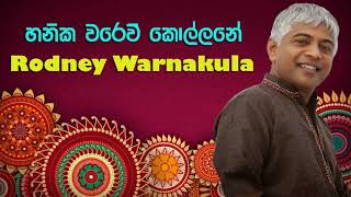 Rodney Warnakula  Hanika Warew Kollane හනික වරෙව් කොල්ලනේ