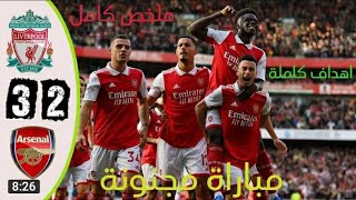 ملخص مباراة ليفربول وارسنال 3-2 اهداف مباراة ارسنال وليفربول اليوم