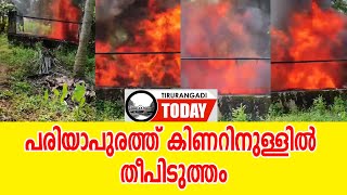 അങ്ങാടിപ്പുറം പരിയാപുരത്ത് കിണറിനുള്ളില്‍ തീപിടുത്തം ; ആശങ്കയില് പ്രദേശവാസികള്‍